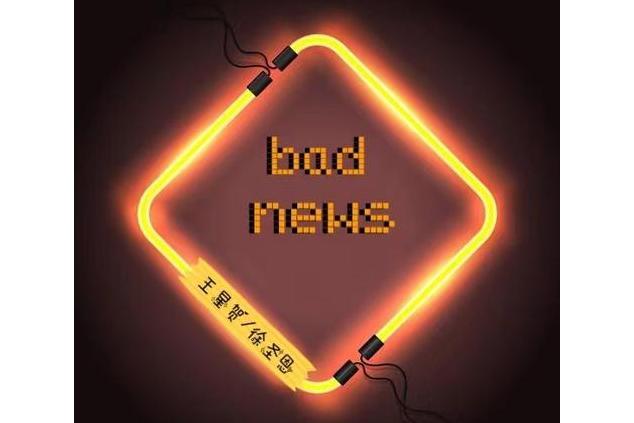 bad news(王星賀、徐聖恩演唱歌曲) bad news(王星賀、徐聖恩演唱歌曲)