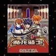 魔龍騎士(單機版手機遊戲) 魔龍騎士(單機版手機遊戲)