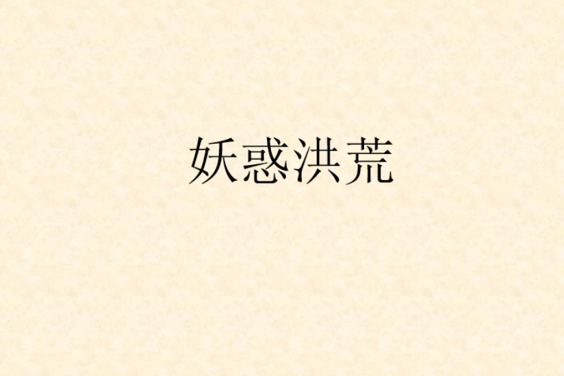 妖惑洪荒 妖惑洪荒