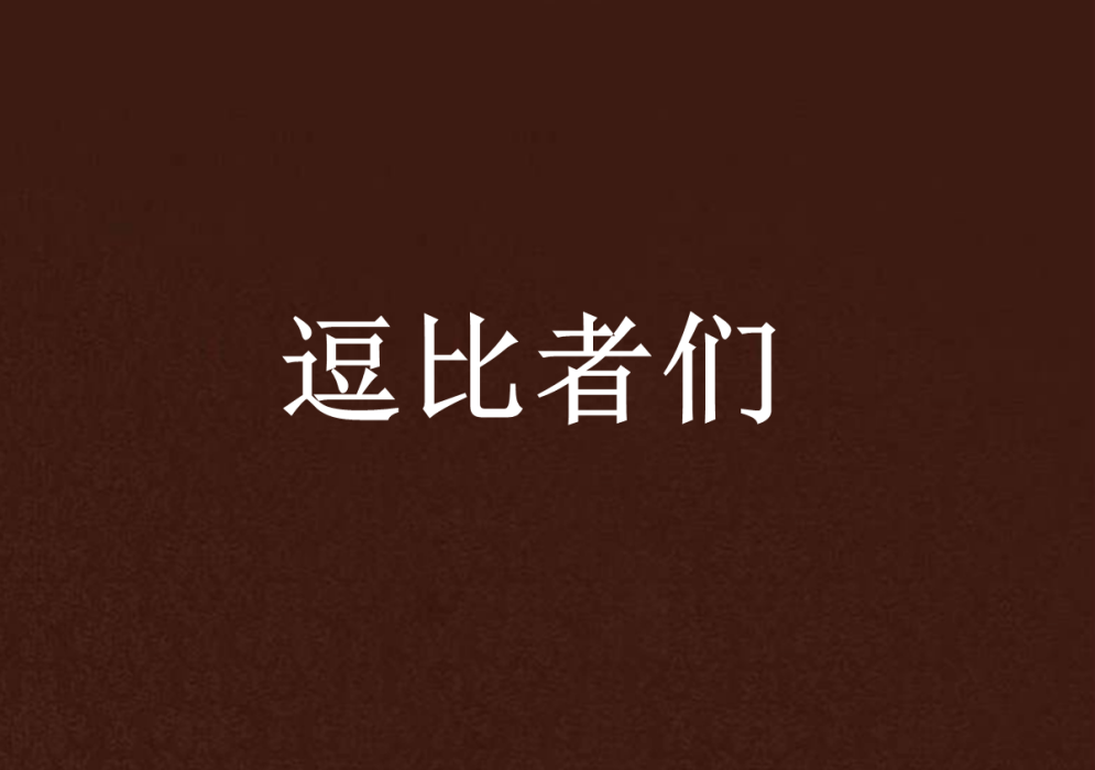 逗比者們 逗比者們