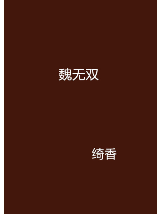 魏無雙 魏無雙