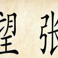 東張西望(肖知興創作書籍) 東張西望(肖知興創作書籍)