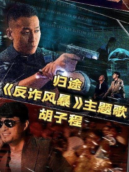 歸途(影視劇《反詐風暴》主題曲) 歸途(影視劇《反詐風暴》主題曲)