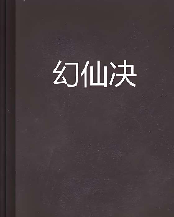 幻仙決 幻仙決