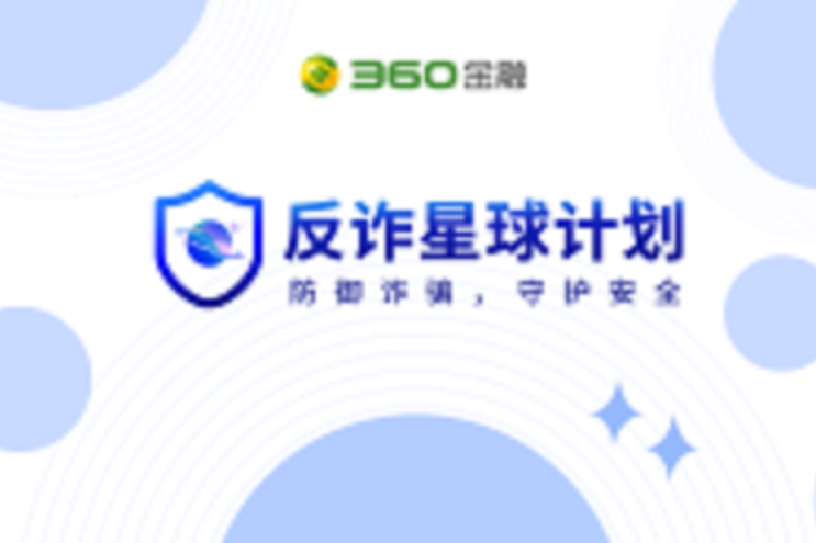 反詐星球計畫 反詐星球計畫