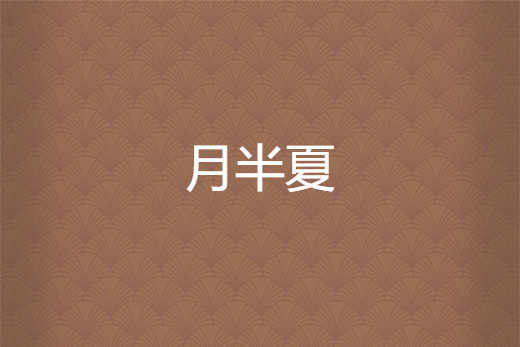 月半夏 月半夏