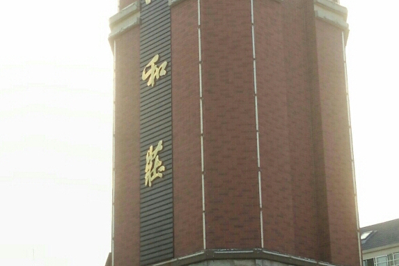 一品和莊 一品和莊