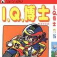 I.Q.博士(15) I.Q.博士(15)