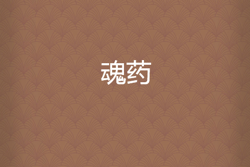 魂藥 魂藥