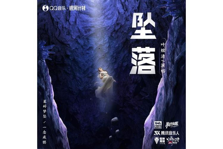 墜落(葉炫清演唱歌曲) 墜落(葉炫清演唱歌曲)