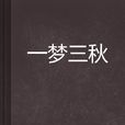 一夢三秋 一夢三秋