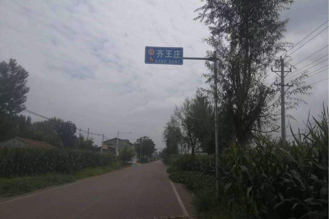 齊王莊村 齊王莊村