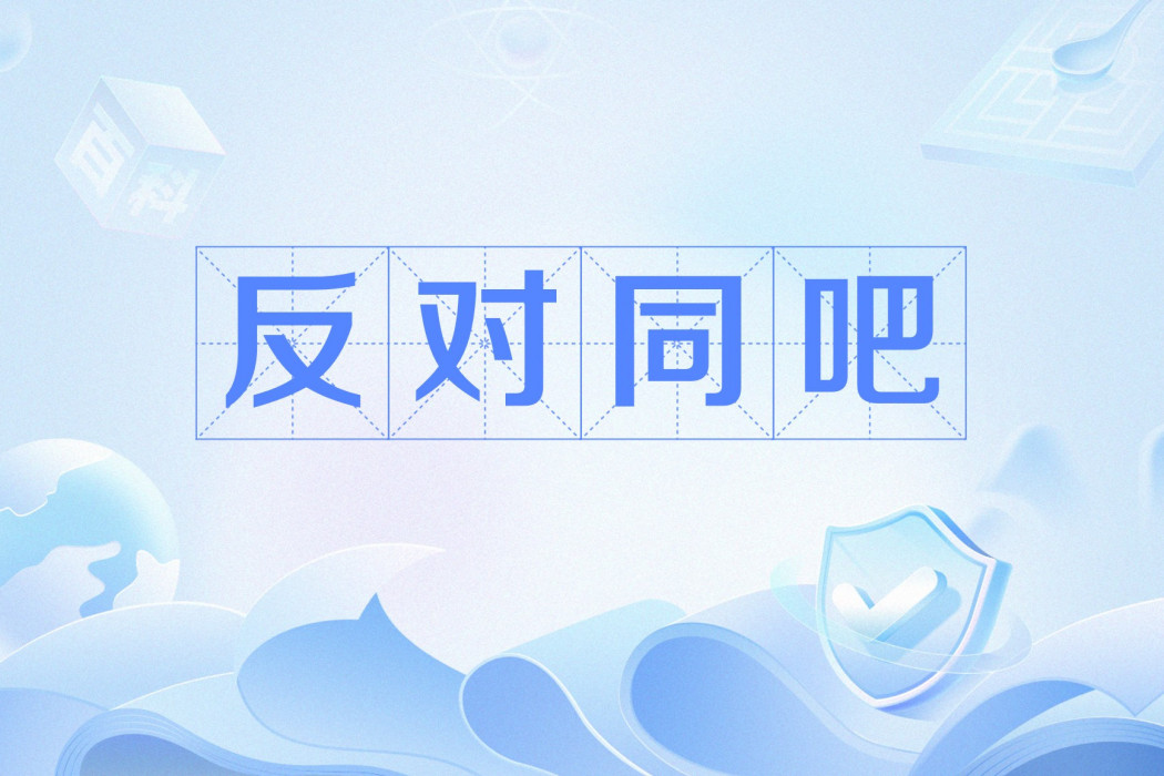 反對同吧