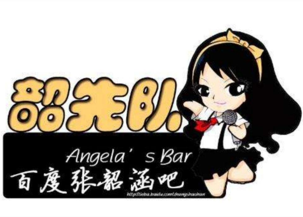 韶先隊 韶先隊