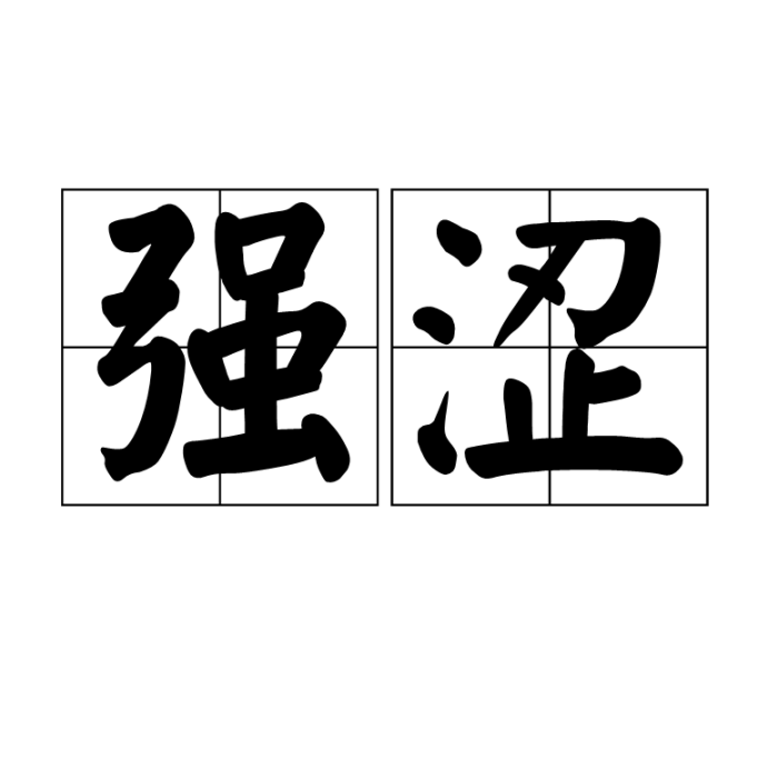強澀 強澀