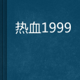 熱血1999 熱血1999