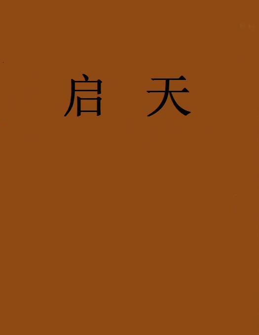 啟天 啟天