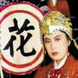 花木蘭(1996年內地版時愛紅主演電視劇) 花木蘭(1996年內地版時愛紅主演電視劇)