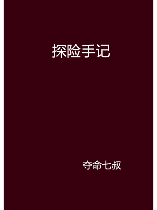探險手記(奪命七叔創作的網路小說) 探險手記(奪命七叔創作的網路小說)