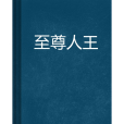 至尊人王 至尊人王