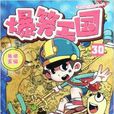 爆笑王國30 爆笑王國30