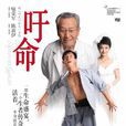 吁命 吁命