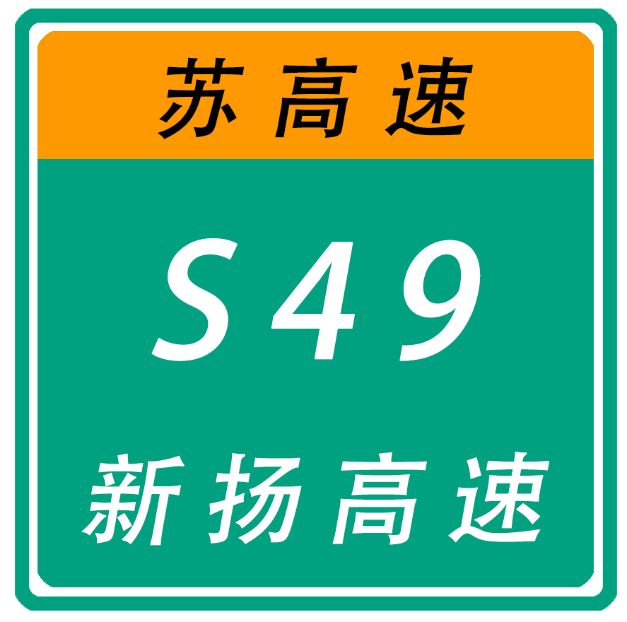 新沂－揚州高速公路(新揚高速公路)