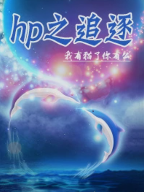hp之追逐 hp之追逐