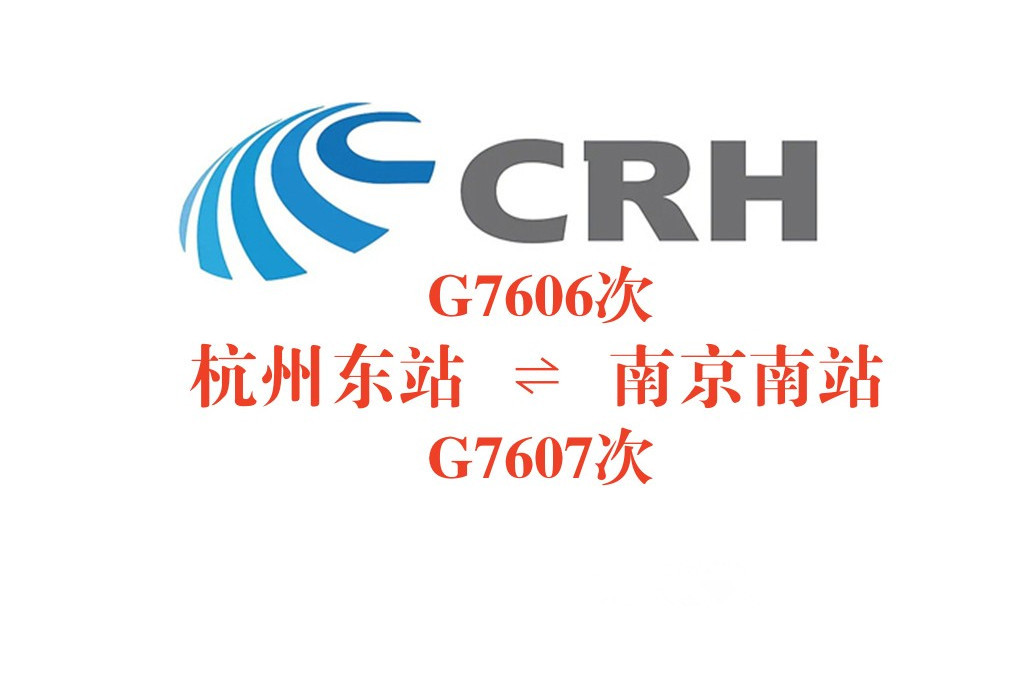 G7606次 G7606次