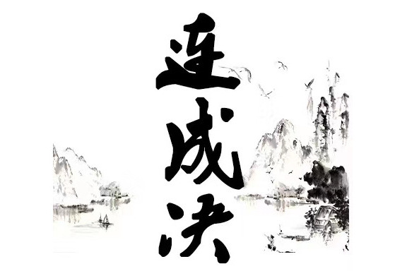 連成決DJ舞 連成決DJ舞