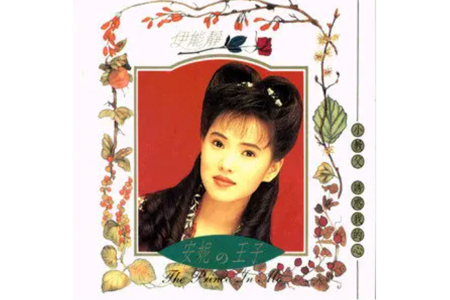 SECOND CHANCE(伊能靜《安妮的王子》專輯中的歌曲) SECOND CHANCE(伊能靜《安妮的王子》專輯中的歌曲)
