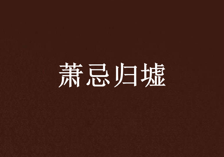 蕭忌歸墟 蕭忌歸墟