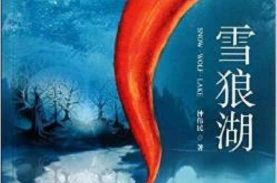 張學友轟動華人世界音樂劇原著小說：雪狼湖