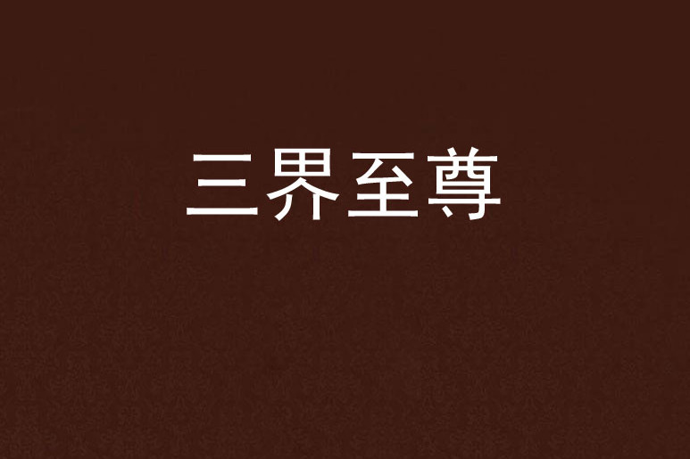 三界至尊(作客文學網) 三界至尊(作客文學網)