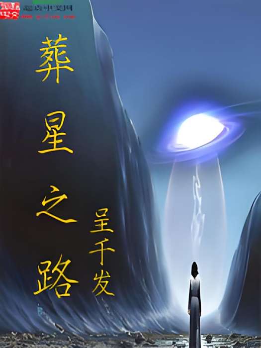 葬星之路