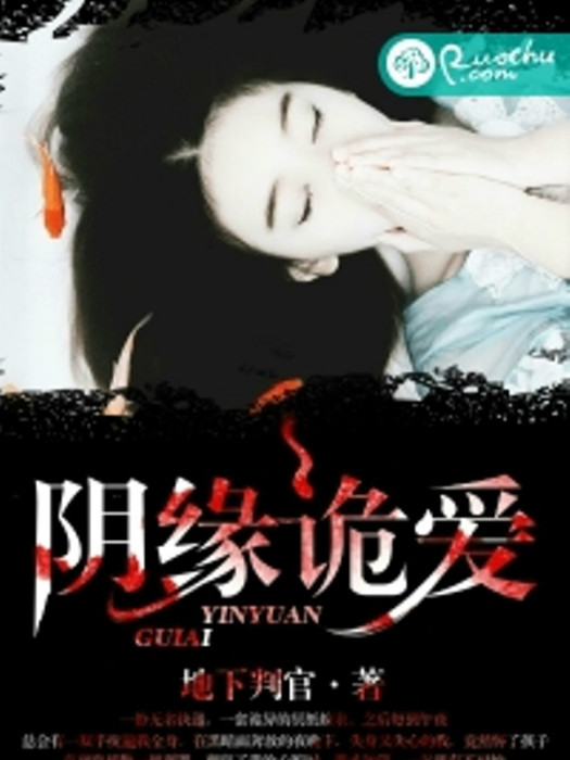 陰緣詭愛 陰緣詭愛