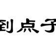 說到點子上 說到點子上