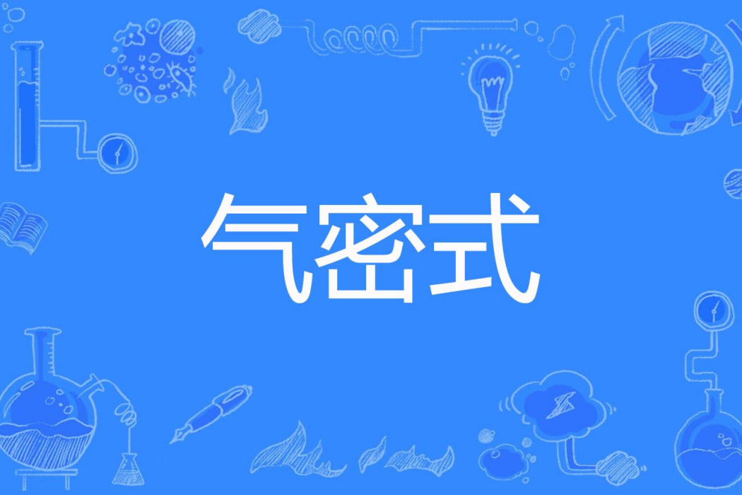 氣密式 氣密式