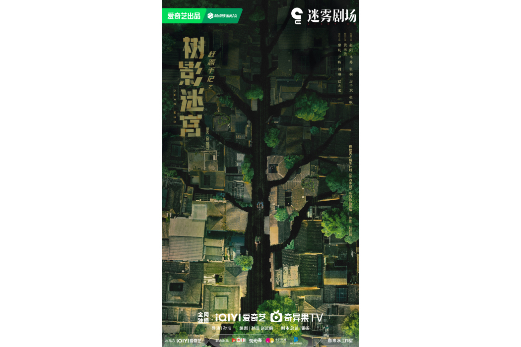 樹影迷宮 樹影迷宮