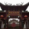 陳氏大宗祠 陳氏大宗祠