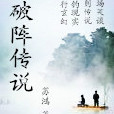 破陣傳說 破陣傳說
