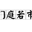 門庭若市(成語) 門庭若市(成語)