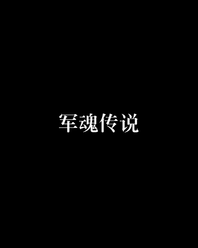 軍魂傳說 軍魂傳說