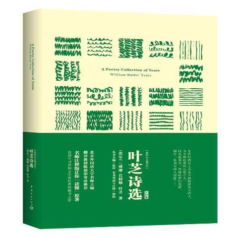 葉芝詩選(2019年中國宇航出版社出版的圖書) 葉芝詩選(2019年中國宇航出版社出版的圖書)