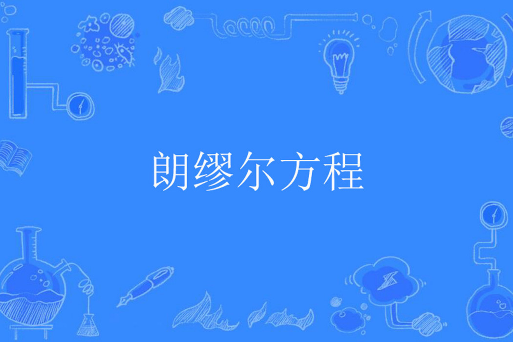 朗繆爾方程 朗繆爾方程