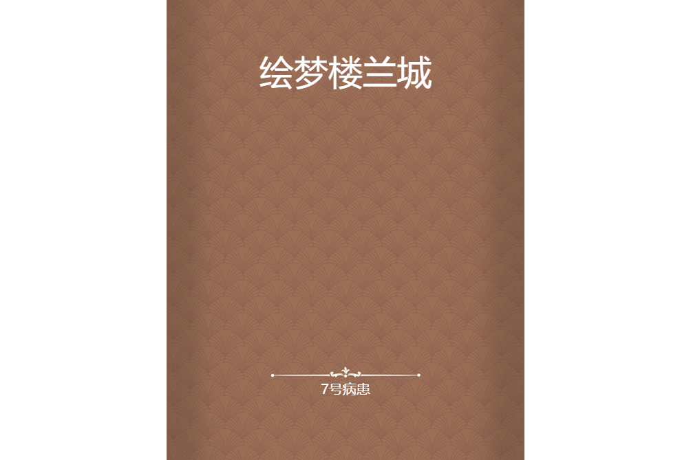 繪夢樓蘭城 繪夢樓蘭城
