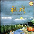 中國百年文學經典圖畫書：社戲
