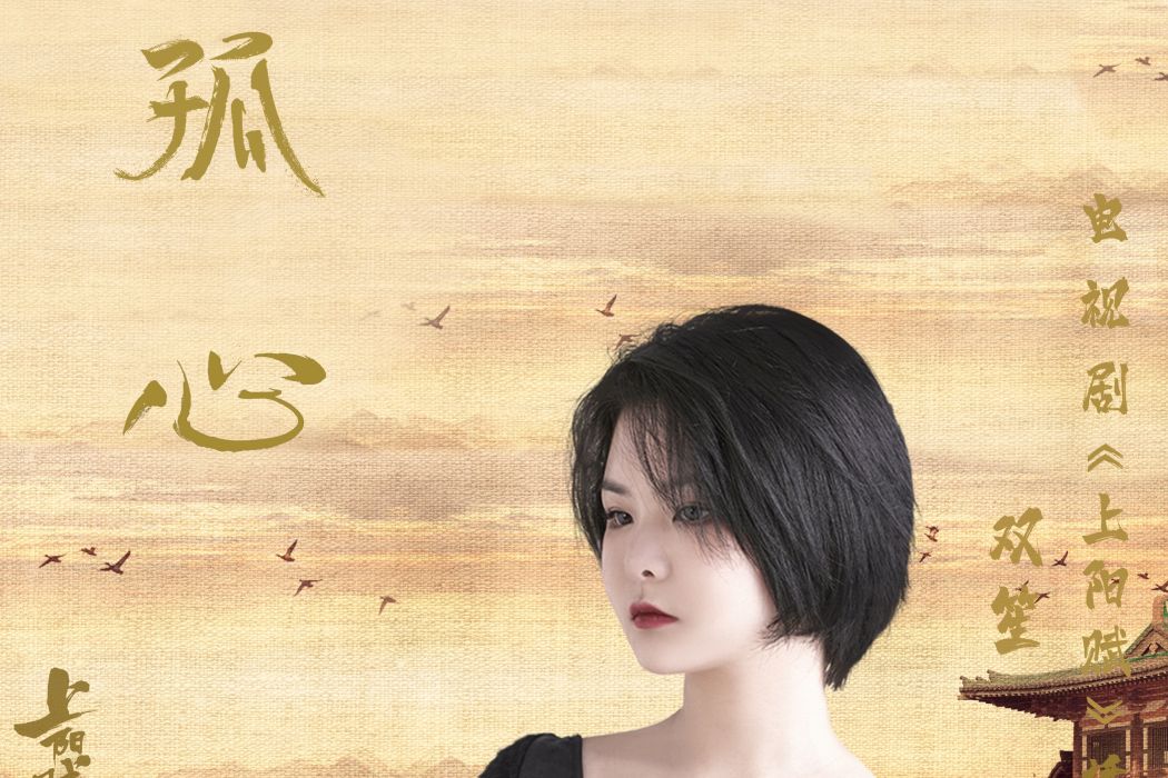 孤心(電視劇《上陽賦》插曲) 孤心(電視劇《上陽賦》插曲)