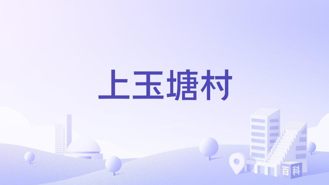 上玉塘村 上玉塘村