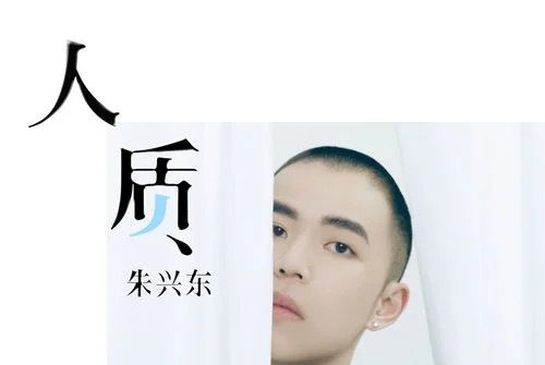 人質(朱興東翻唱歌曲) 人質(朱興東翻唱歌曲)